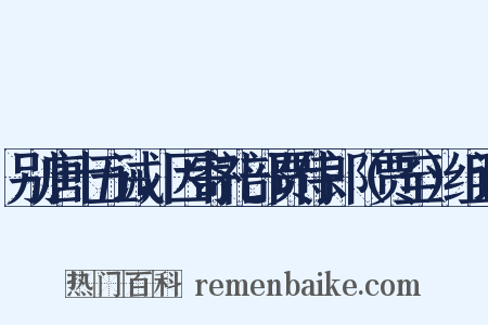 别唐十五诫，因寄礼部贾侍郎（贾至）组词是什么意思的图片